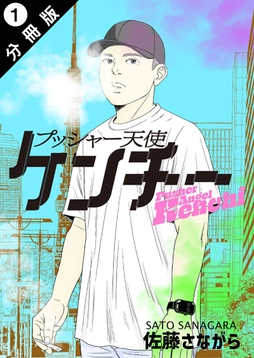 プッシャー天使ケンチー 分冊版_thumbnail