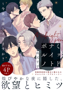 ミッドナイトポルノ～今夜は誰とイきますか?【電子単行本版/限定特典まんが付き】_thumbnail