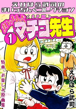 まいっちんぐマチコ先生<特典･原画集付きSP版>･えびはら武司のまいっちんぐコレクション_thumbnail