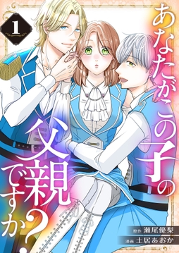 あなたがこの子の父親ですか?【特装版】
