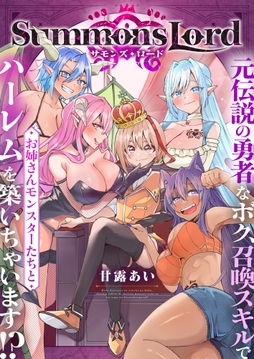 Summons Lord～元伝説の勇者なボク､召喚スキルでお姉さんモンスターたちとハーレムを築いちゃいます!?～_thumbnail