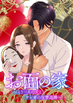 お面の家～もう一人の夫とサレ妻の復讐計画～【フルカラー】【タテヨミ】_thumbnail