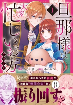 旦那様は大変忙しいお方なのです_thumbnail