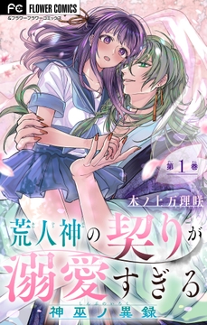 荒人神の契りが溺愛すぎる～神巫ノ異録～【マイクロ】