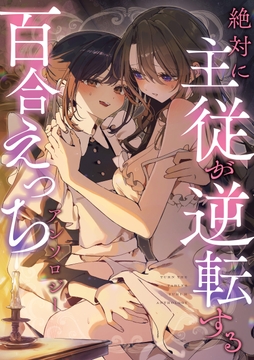 絶対に主従が逆転する百合えっちアンソロジー_thumbnail