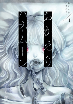 おかえりハネムーン_thumbnail