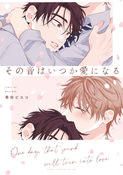 その音はいつか愛になる_thumbnail