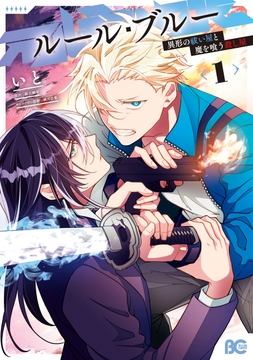 ルール･ブルー 異形の祓い屋と魔を喰う殺し屋_thumbnail