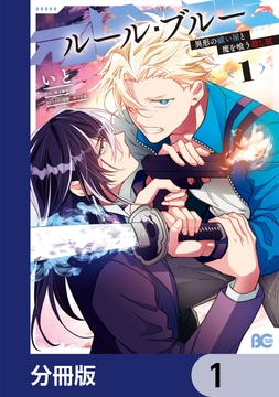 ルール･ブルー 異形の祓い屋と魔を喰う殺し屋【分冊版】_thumbnail