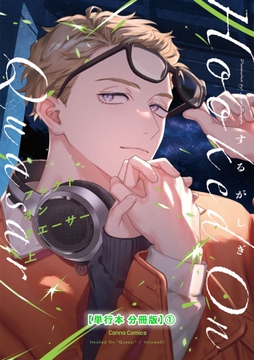 フックト オン クエーサー【単行本 分冊版】_thumbnail