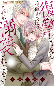 復讐にもえる冷徹社長に､なぜか溺愛されてます