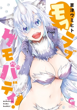 モフラブケモバディ!