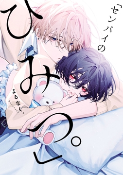 ｢センパイのひみつ｡｣