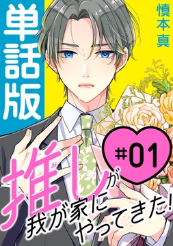 推しが我が家にやってきた!【単話版】