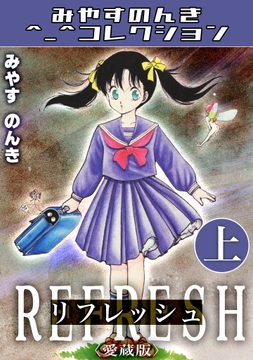 リフレッシュ<愛蔵版>･みやすのんきコレクション