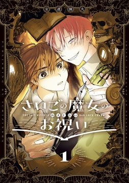 さいごの魔女のお祝い