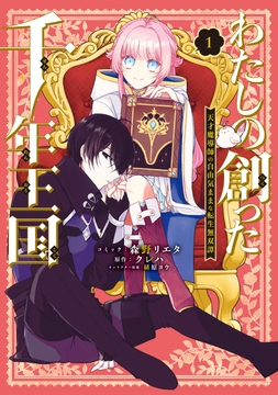 わたしの創った千年王国 天才魔導師の自由気ままな転生無双譚