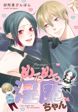 めろめろ淫魔ちゃん【単行本版】