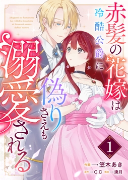 赤髪の花嫁は冷酷公爵に偽りさえも溺愛される【単話版】_thumbnail