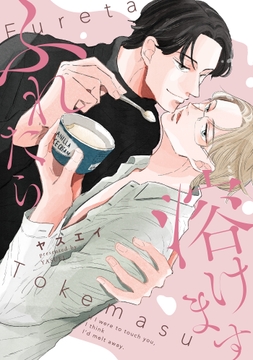 ふれたら溶けます【単行本版】