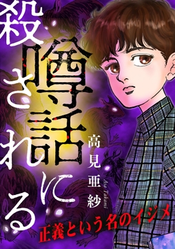 噂話に殺される【マイクロ】_thumbnail