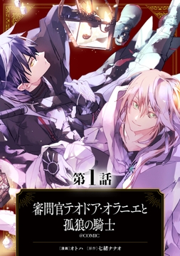 【単話版】審問官テオドア･オラニエと孤狼の騎士@COMIC