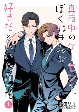 真夜中のゲーセンで､ぼくはきみに好きだといいたかった 【雑誌掲載版】