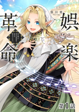 【単話版】娯楽革命～歌と踊りが禁止の異世界で､彼女は舞台の上に立つ～@COMIC