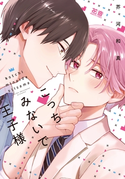 こっちみないで王子様【電子限定おまけ付き】_thumbnail