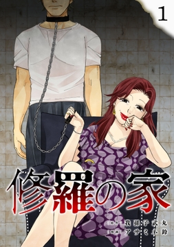 修羅の家_thumbnail