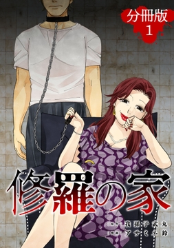修羅の家【分冊版】_thumbnail