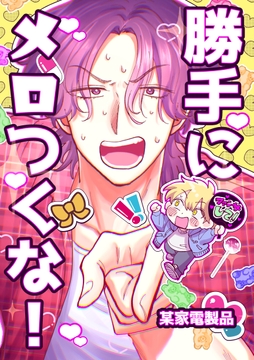 勝手にメロつくな!