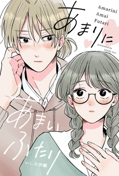 あまりにあまいふたり