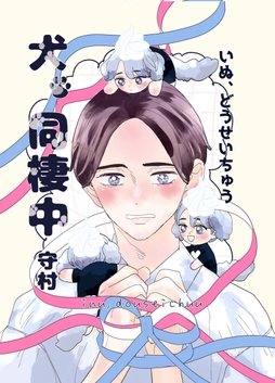 犬､同棲中_thumbnail