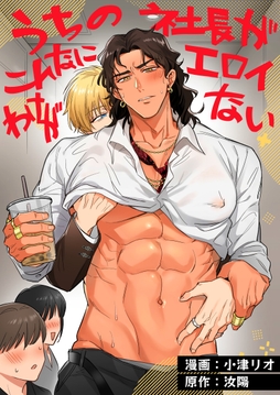 うちの社長がこんなにエロイわけがない【全年齢版】