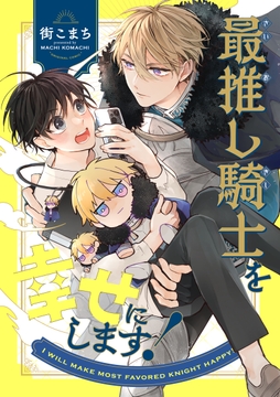 最推し騎士を幸せにします!_thumbnail