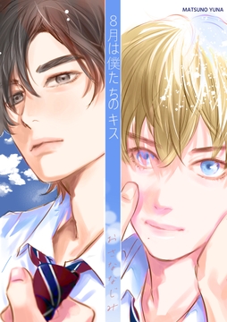 8月は僕たちのキス_thumbnail