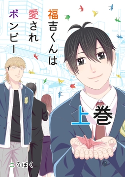 福吉くんは愛されボンビー 【単行本版】_thumbnail