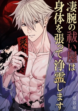 凄腕の祓い屋は身体を張って浄霊します【白抜き修正版】_thumbnail