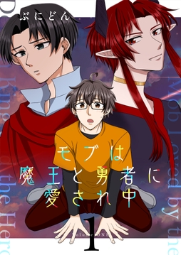 モブは魔王と勇者に愛され中