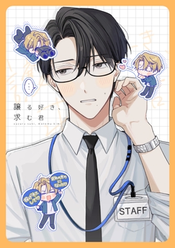 譲る好き､求む君_thumbnail