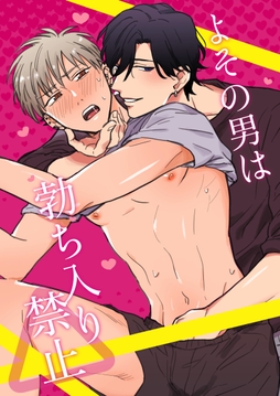 よその男は勃ち入り禁止【全年齢版】_thumbnail