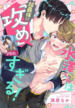 水澤くんは超最強に「攻め」すぎる！_thumbnail