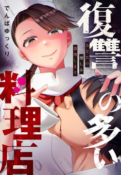 復讐の多い料理店～あなたの憎しみ調理します