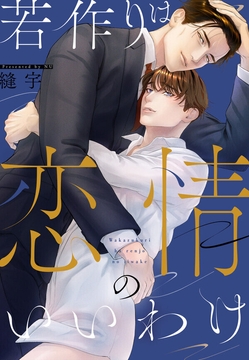 若作りは恋情のいいわけ【番外編】