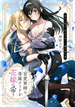 盲愛軍師は専属メイドを花嫁に希う 重たい愛で､奥まで貫く一途な秘め事【コミックス版】