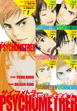 サイコメトラー スーパー大合本