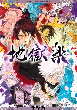 ジャンプデジタル画集 デジガ 地獄楽_thumbnail