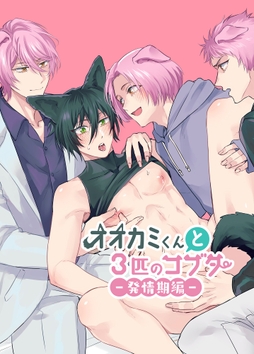 オオカミくんと3匹のコブタ-発情期編-_thumbnail