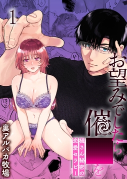 お望みでしたら催○を 槇さん秘密の恋愛セラピー_thumbnail